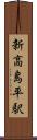 新高島平駅 Scroll