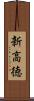 新高徳 Scroll
