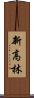新高林 Scroll