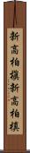 新高柏槇 Scroll