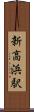 新高浜駅 Scroll
