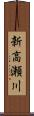 新高瀬川 Scroll