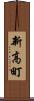 新高町 Scroll