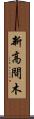 新高間木 Scroll