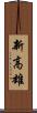 新高雄 Scroll