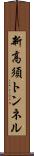 新高須トンネル Scroll