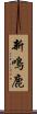 新鳴鹿 Scroll