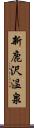 新鹿沢温泉 Scroll