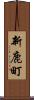 新鹿町 Scroll