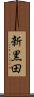 新黒田 Scroll