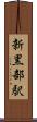 新黒部駅 Scroll