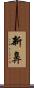 新鼻 Scroll
