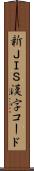 新ＪＩＳ漢字コード Scroll