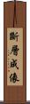 斷層成像 Scroll