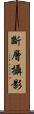 斷層攝影 Scroll