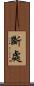 斷處 Scroll