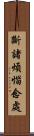 斷諸煩惱念處 Scroll