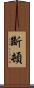 斷頓 Scroll