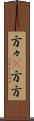 方々(P) Scroll