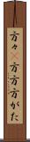 方々(P) Scroll