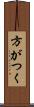 方がつく Scroll