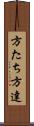 方たち Scroll