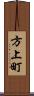 方上町 Scroll