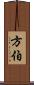 方伯 Scroll