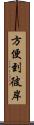 方便到彼岸 Scroll