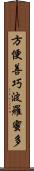 方便善巧波羅蜜多 Scroll
