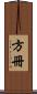 方冊 Scroll
