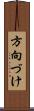 方向づけ Scroll