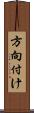 方向付け Scroll