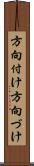 方向付け Scroll