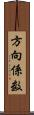 方向係数 Scroll