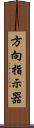 方向指示器 Scroll