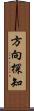 方向探知 Scroll