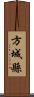 方城縣 Scroll