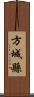 方城縣 Scroll