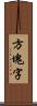 方塊字 Scroll