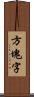 方塊字 Scroll