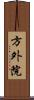 方外院 Scroll