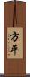 方平 Scroll