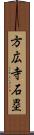 方広寺石塁 Scroll