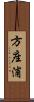 方座浦 Scroll