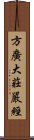 方廣大莊嚴經 Scroll