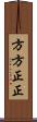 方方正正 Scroll