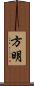 方明 Scroll