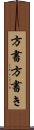 方書 Scroll