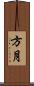 方月 Scroll